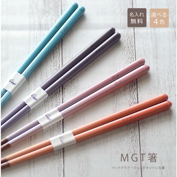 名前入り箸 マットグラデーション箸【名前入れ・23cm・選べる4色・一膳】 単品 1膳から カラー箸...