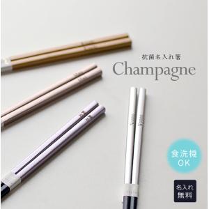 食洗　抗菌名入れシャンパン箸【選べる4色・23cm】 単品 1膳から カラー箸　おしゃれ 　2024　高級感　大人用お箸　パーティー用　おしゃれ感