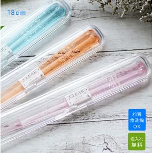 食洗機対応 クリア箸と透明ケースセット【箸サイズ18cm】【選べる3色 ブルー/ピンク/オレンジ】 1膳から かわいい　 透明 樹脂 シンプル