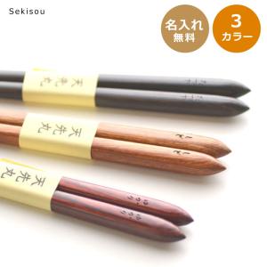 名入れ積層箸　名前入れ　23cmサイズ　選べるカラー3色   落ち着いた色とデザイン　単品　1膳から  　箸　おはし　大人用　かっこいい　おしゃれ 　2024