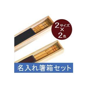 【名入れ箸ギフト】和モダンな名入れ箸と名入り箸箱セット 名前入り スライド式箸箱 赤×青 単品 箸ケ...