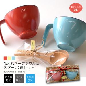 名前入りスープボウル1個 ピンク ブルー 選べる2色でかわいい名入れの