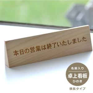 ヒノキ製　卓上看板　 細長タイプ　20文字以内で無料彫刻できます   卓上プレート細長タイプ   病院やお店の受付　サインプレート　ネームプレート｜ricordo