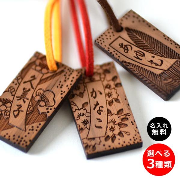 花札　名前入りキーホルダー　選べる絵柄が3種類　ウォルナット素材　片面彫刻　無料名入れサービス　花札...