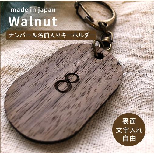 ウォールナット製　好きなナンバー＋英字で名前入り  キーホルダー【両面】席札 結婚式 おしゃれ結婚式...