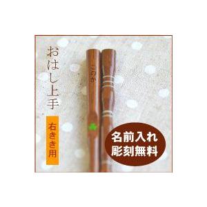 名前入り子供箸　おはし上手箸 右きき用 サイズ16.5cm　知育箸　マーク付き　矯正箸　 子供用お箸...