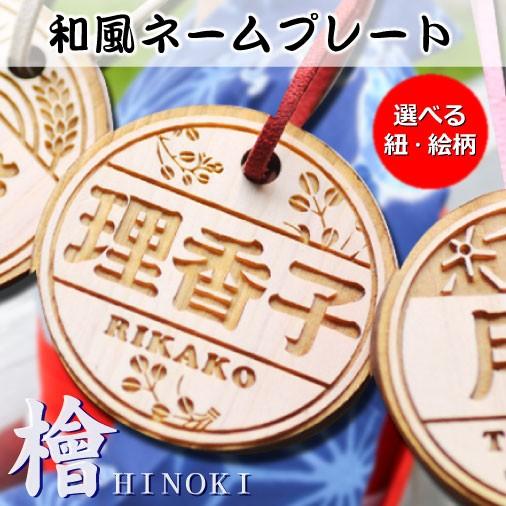 名入れヒノキの和風ネームプレート13種　4文字まで無料彫刻可能　和風 風水 木札 オーダー アクセサ...