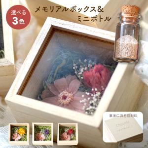 【名入れ花ギフト】ペット用メモリアルミニボックス...の商品画像