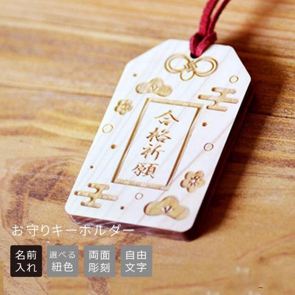 名入れ お守り キーホルダー　両面彫刻　ヒノキ製　健康祈願 　開運　開運グッズ　お守りキーホルダー　...