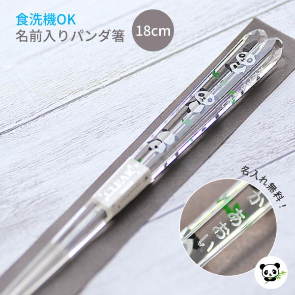 食洗機対応　パンダ箸　名入れ 子供箸【単品18cm】 単品1膳から 卒園祝い　プレゼント　人気　幼稚...