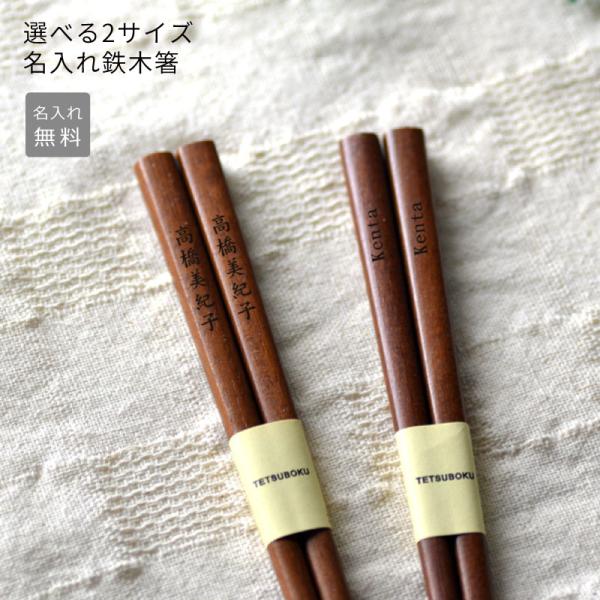 名入れ箸 名入れ無料  鉄木箸　アイアンウッド　 単品 1膳から クリスマス　卒業記念品　卒園記念品...
