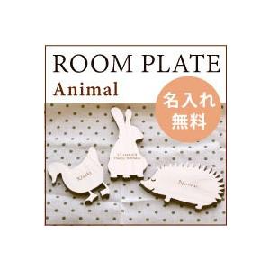 名前入りルームプレート 木製のアニマル3種 ハリネズミ うさぎ アヒル