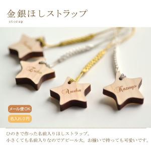 金銀ほし名入れストラップ 片面名前彫刻 格安名前入れの商品画像