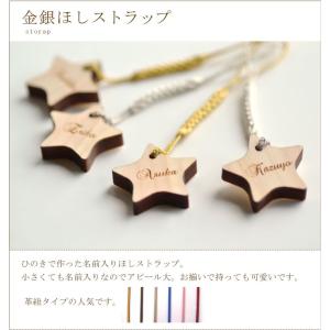 金銀ほし名入れストラップ 片面名前彫刻 格安名前入れの詳細画像1
