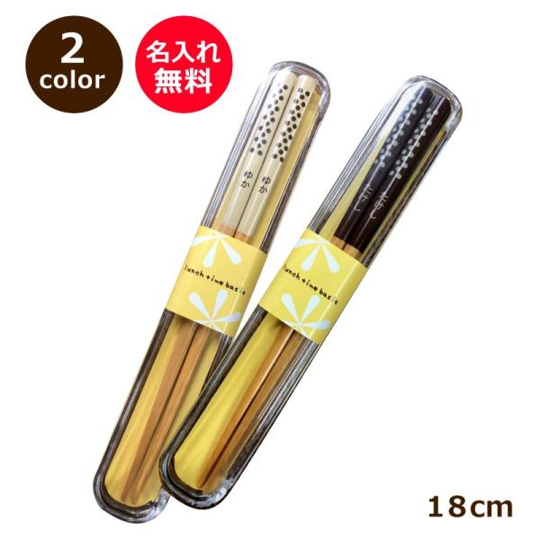 名前入り子供箸18cm　ランチタイムケース付　単品1膳から　子供用お箸　子供のお箸 幼稚園　保育園　...