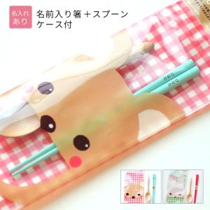 名入れ 箸 スプーン クリアケース 付き 子供用...の商品画像