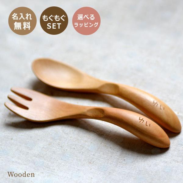 リニューアル！もぐもぐセット　名前入り赤ちゃん用  木製フォーク＆スプーンセット　【宅配便になります...