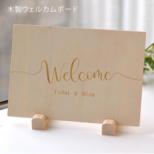 木製 ウェルカムボード　ミニサイズ【1枚ならメール便OK】シンプル  結婚祝い 新築祝い 結婚記念日...