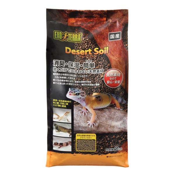 GEX EXOTERRA デザートソイル 2kg 爬虫類飼育用ソイル 消臭 保湿 お掃除簡単 天然素...