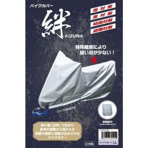 平山産業 バイクカバー 絆 ロードスポーツLL BOX付 KIZUNA-LBOX グレー｜ricoroco65