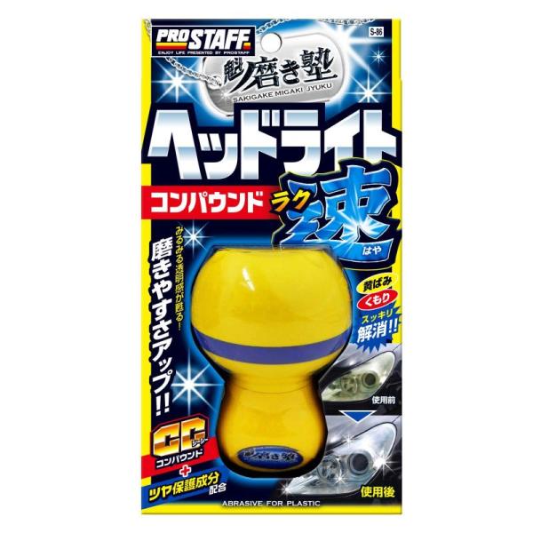 プロスタッフ 洗車用品 ヘッドライト用コンパウンド 魁 磨き塾 ラク速 45ml S-86