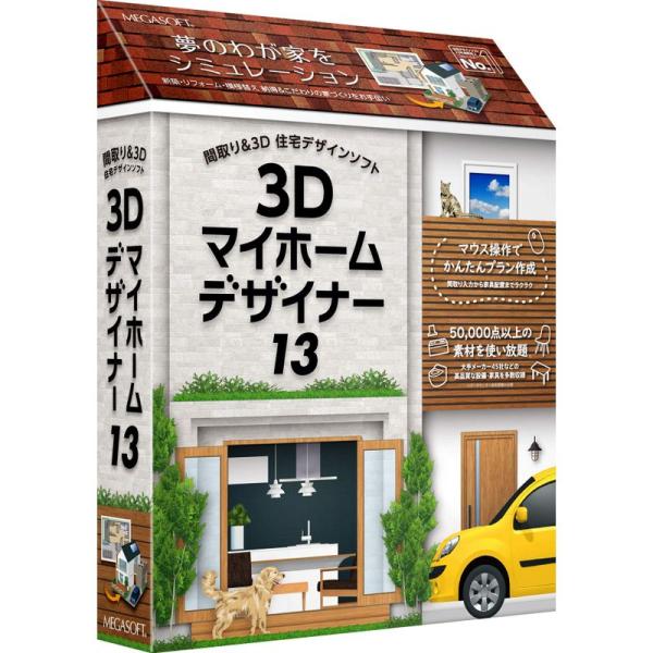 3Dマイホームデザイナー13