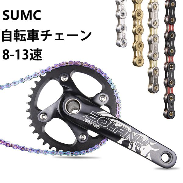 SUMC チェーン 自転車用チェーン ロード MTB 8/9/10/11/12速 リンク ミッシング...