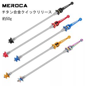 MEROCA 100/135 クイックリリース ...の商品画像