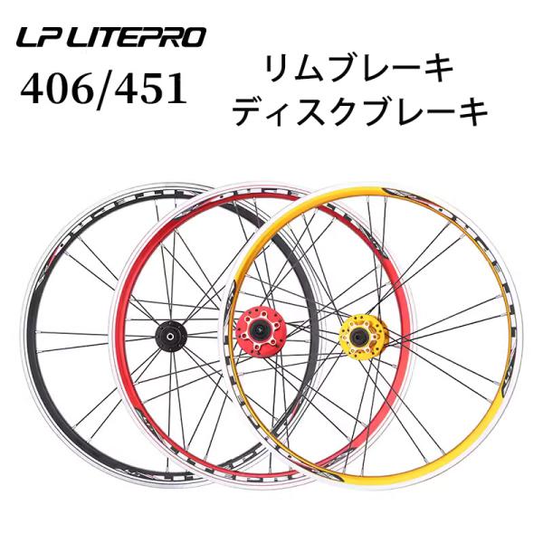 LP Litepro 406/451 完組ホイール ホイールセット クィックリリース ディスクブレー...