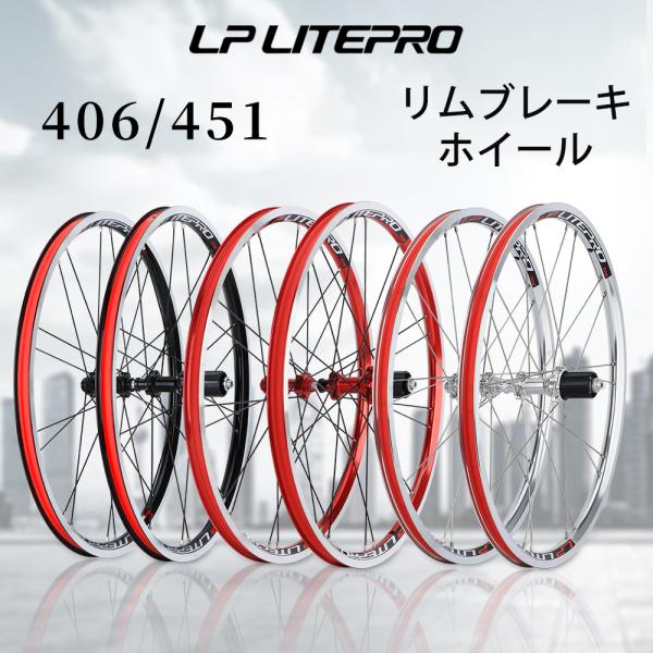 LP Litepro 406/451 完組ホイール 前後セット リムブレーキ 74/130 クィック...