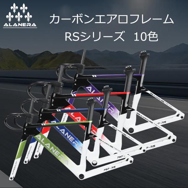 ALANERAカーボンフレーム ロードバイクフレーム エアロフレーム RSシリーズ 自転車フレーム ...