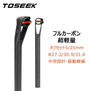 TOSEEK 丸型/楕円レール兼用 オフセット5/25 カーボンシートポスト T800 中空設計 27.2/30.9/31.6 ロードバイク MTB自転車 TSPC90