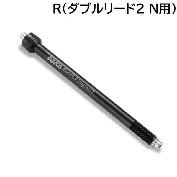DAVOSキャリア用リアスルーアクスル P=1.0ダブルリード2N