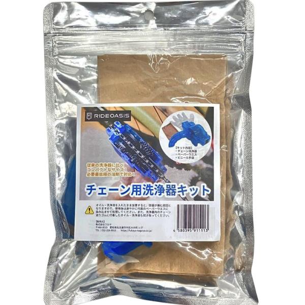 RideOasis チェーン洗浄機キット