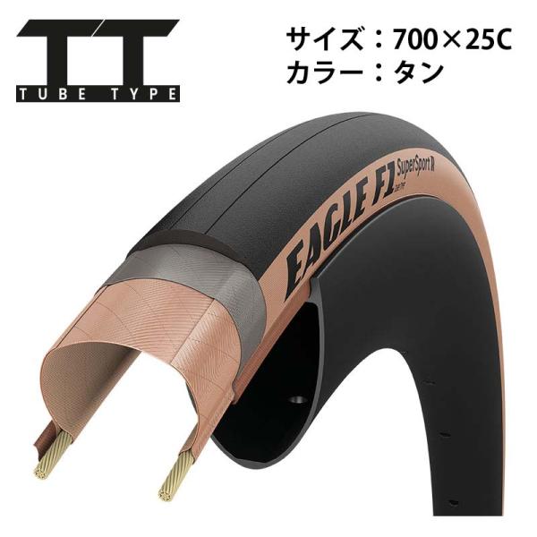 Eagle（イーグル）F1スーパースポーツR Tube Type 700x25C タン【単品タイヤ1...