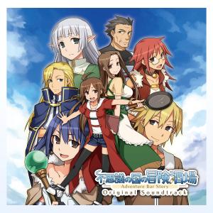 不思議の国の冒険酒場 オリジナルサウンドトラック　