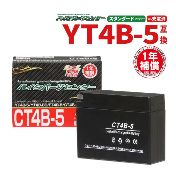 CT4B-5 液入充電済 バッテリー YT4B-5 YT4B-BS GT4B-5 互換 1年間保証付...