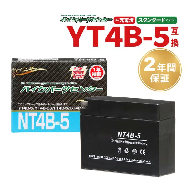 GT4B-5 YT4B-BS互換 NT4B-5 充電済み 2年補償付 新品 バイク バッテリー バイ...