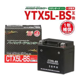 NBS CTX5L-BS 液入充電済 バッテリー YTX5L-BS GTX5L-BS 互換 1年間保証付 新品 バイクパーツセンター