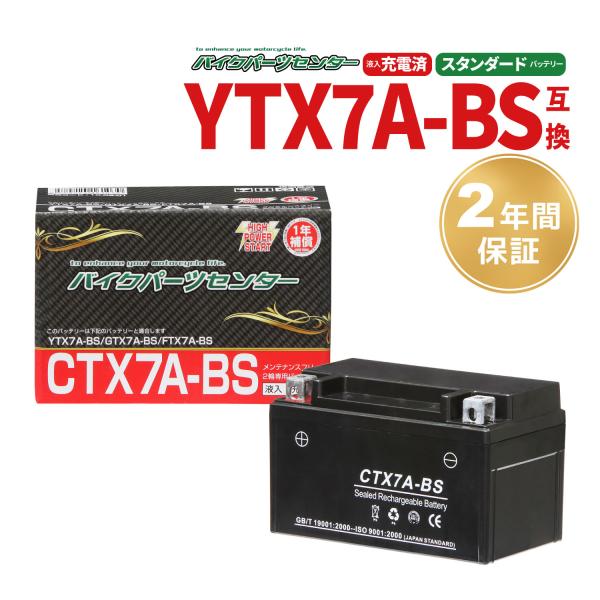 バイクバッテリー　YUASA(ユアサ)YTX7A-BS互換　2年間保証 CTX7A-BS アドレスV...