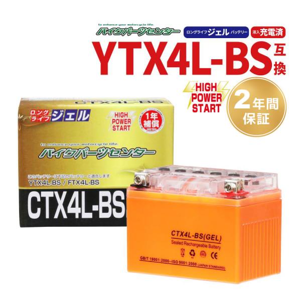 バイクバッテリー ジェル CTX4L-BS 充電済 YTX4L-BS 互換 トゥデイ レッツ4 ジョ...