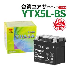 台湾ユアサ YTX5L-BS 液入充電済 バッテリー YUASA 1年間保証付 新品 バイクパーツセ...