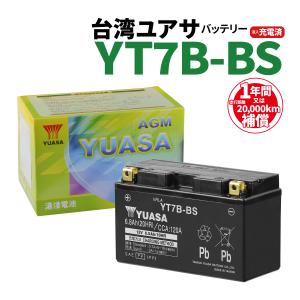 台湾ユアサ YT7B-BS 液入充電済 バッテリー YUASA 1年間保証付 新品 バイクパーツセンター