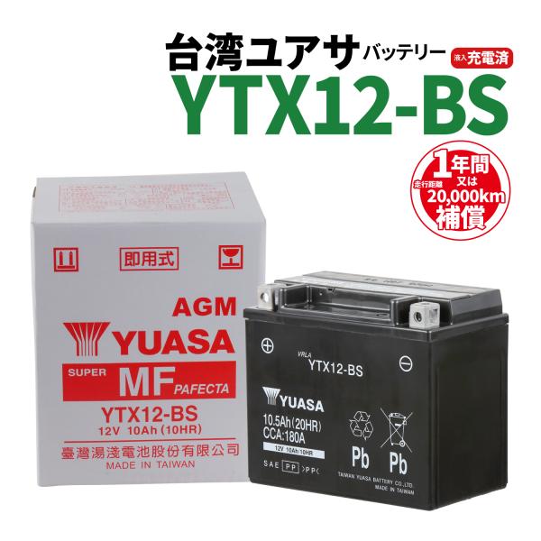 台湾ユアサ YTX12-BS 液入充電済 バッテリー YUASA 1年間保証付 新品 バイクパーツセ...