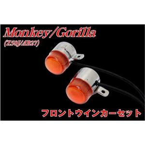 CKカスタム モンキー Z50A 純正タイプ ウインカー 4個セット 互換品