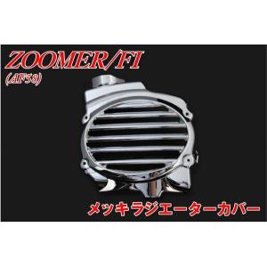 ホンダ ズーマー/FI AF58 ラジエーターカバー メッキ 新品 バイクパーツセンター