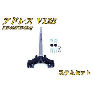 スズキ（SUZUKI） アドレスV125 V125G CF46A ステム (ブラケット＋