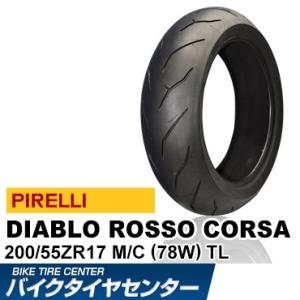 ピレリ ディアブロ ロッソコルサ 200/55ZR17(78W) TL PIRELLI DIABLO ROSSO CORSA バイク用リアタイヤ｜ridersdiscount