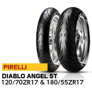 ピレリ エンジェル ST 120/70ZR17＋180/55ZR17 バイク タイヤ前後セット PIRELLI ANGEL ST