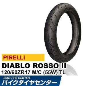 ピレリ ディアブロ ロッソ 2 120/60ZR17 バイク用フロント タイヤ PIRELLI DIABLO ROSSO II